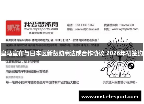 皇马宣布与日本区新赞助商达成合作协议 2026年初签约 皇马宣布与日本区新赞助商达成合作协议 2026年初签约