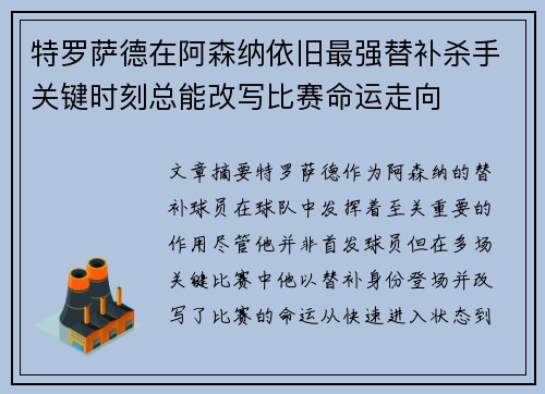 特罗萨德在阿森纳依旧最强替补杀手关键时刻总能改写比赛命运走向