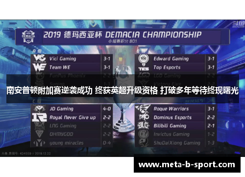 南安普顿附加赛逆袭成功 终获英超升级资格 打破多年等待终现曙光 南安普顿附加赛逆袭成功 终获英超升级资格 打破多年等待终现曙光