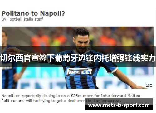 切尔西官宣签下葡萄牙边锋内托增强锋线实力 切尔西官宣签下葡萄牙边锋内托增强锋线实力