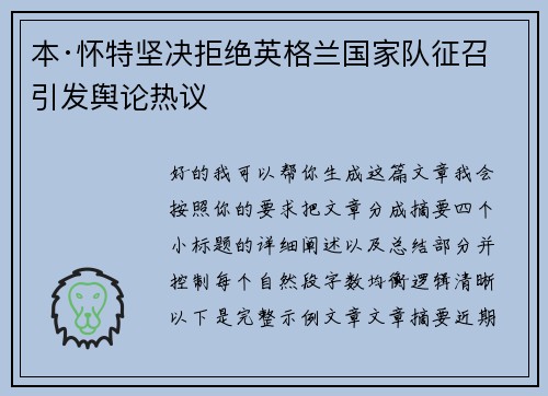本·怀特坚决拒绝英格兰国家队征召引发舆论热议