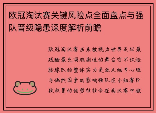 欧冠淘汰赛关键风险点全面盘点与强队晋级隐患深度解析前瞻